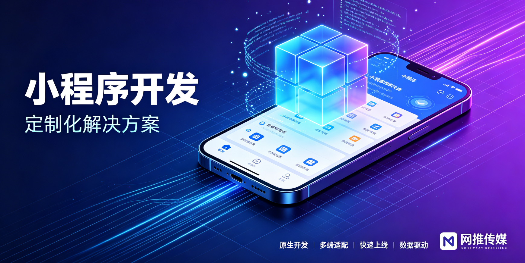 小程序开发宣传图 - 轻量化应用生态